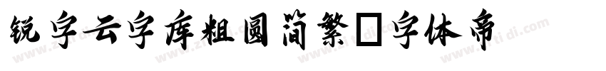 锐字云字库粗圆简繁字体转换