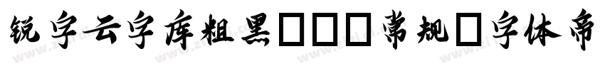 锐字云字库粗黑GBK常规字体转换