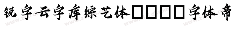 锐字云字库综艺体GBK字体转换