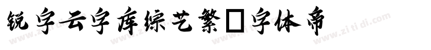 锐字云字库综艺繁字体转换