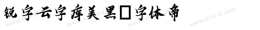 锐字云字库美黑字体转换