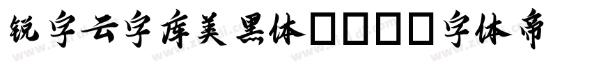 锐字云字库美黑体GBK字体转换