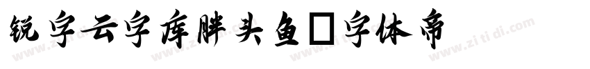 锐字云字库胖头鱼字体转换