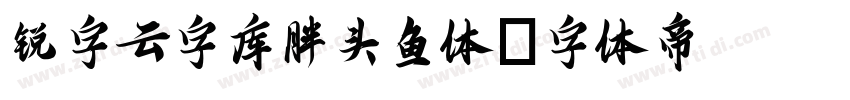 锐字云字库胖头鱼体字体转换