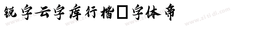锐字云字库行楷字体转换