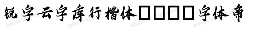 锐字云字库行楷体GBK字体转换