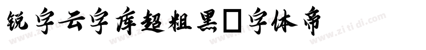 锐字云字库超粗黑字体转换