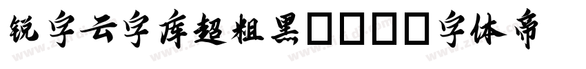 锐字云字库超粗黑GBK字体转换