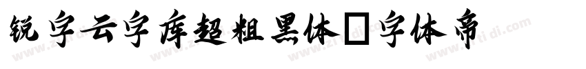 锐字云字库超粗黑体字体转换