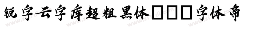 锐字云字库超粗黑体GB字体转换