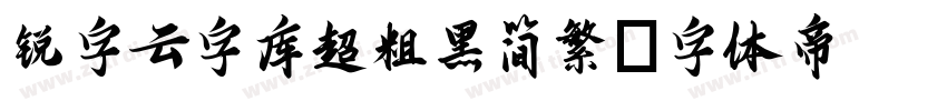 锐字云字库超粗黑简繁字体转换