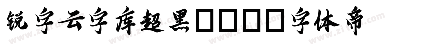 锐字云字库超黑GBK字体转换
