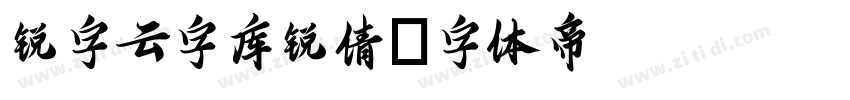 锐字云字库锐倩字体转换