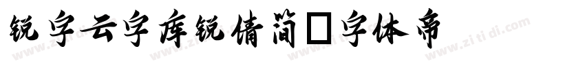 锐字云字库锐倩简字体转换