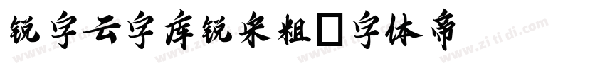 锐字云字库锐宋粗字体转换