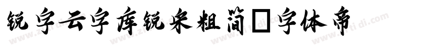 锐字云字库锐宋粗简字体转换