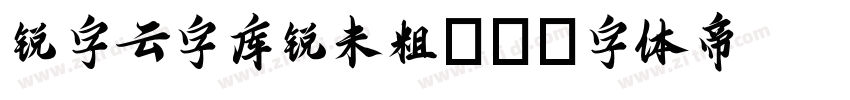 锐字云字库锐未粗GB字体转换