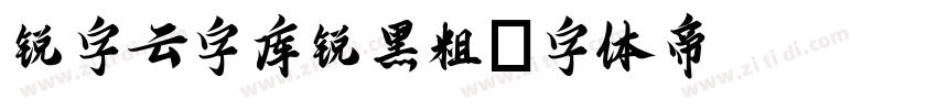 锐字云字库锐黑粗字体转换
