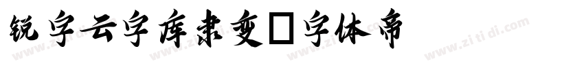 锐字云字库隶变字体转换