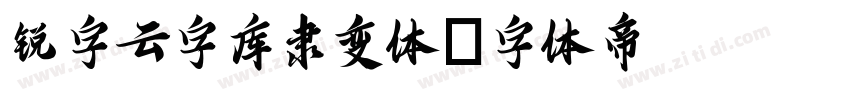 锐字云字库隶变体字体转换