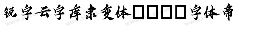 锐字云字库隶变体1.0字体转换