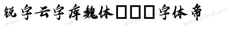 锐字云字库魏体GB字体转换