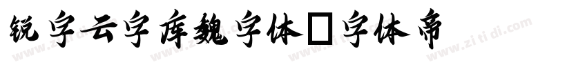 锐字云字库魏字体字体转换