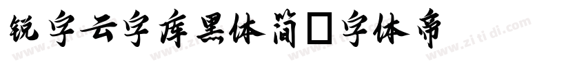 锐字云字库黑体简字体转换