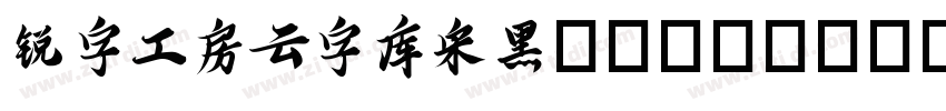 锐字工房云字库宋黑CloudSongFa字体转换