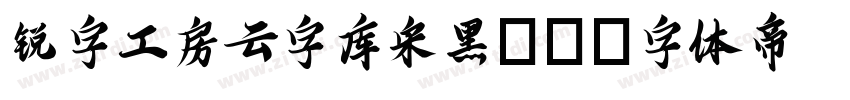 锐字工房云字库宋黑GB字体转换