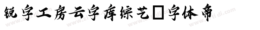 锐字工房云字库综艺字体转换