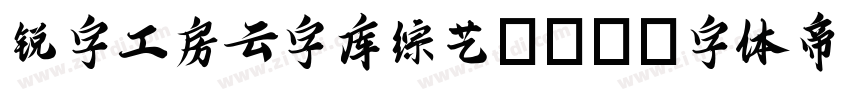锐字工房云字库综艺GBK字体转换