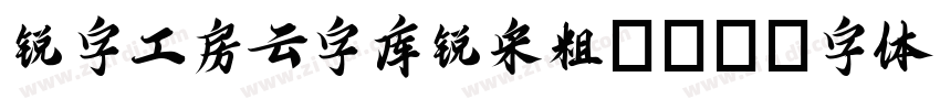 锐字工房云字库锐宋粗gbk字体转换