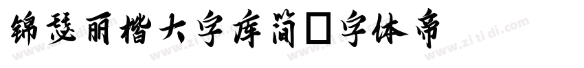 锦瑟丽楷大字库简字体转换