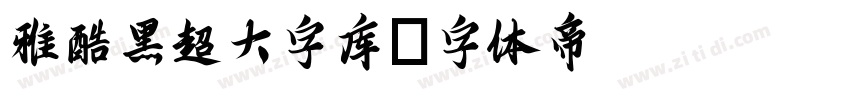 雅酷黑超大字库字体转换