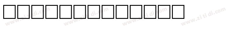 ShiXueLai字体转换