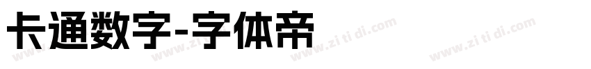 卡通数字字体转换