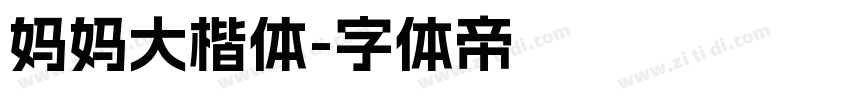 妈妈大楷体字体转换