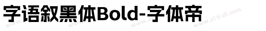 字语叙黑体Bold字体转换