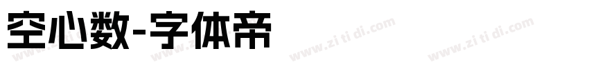 空心数字体转换