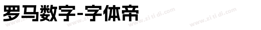 罗马数字字体转换
