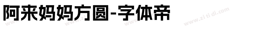 阿来妈妈方圆字体转换