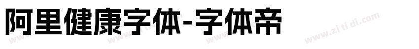 阿里健康字体字体转换