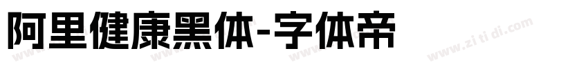 阿里健康黑体字体转换