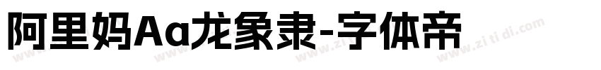 阿里妈Aa龙象隶字体转换