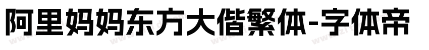 阿里妈妈东方大偕繁体字体转换