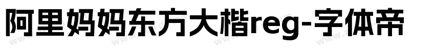 阿里妈妈东方大楷reg字体转换