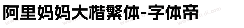 阿里妈妈大楷繁体字体转换