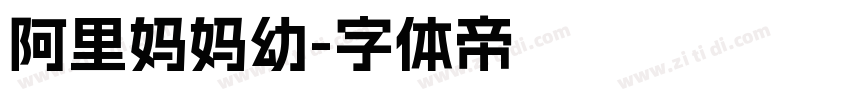 阿里妈妈幼字体转换