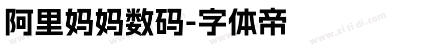 阿里妈妈数码字体转换